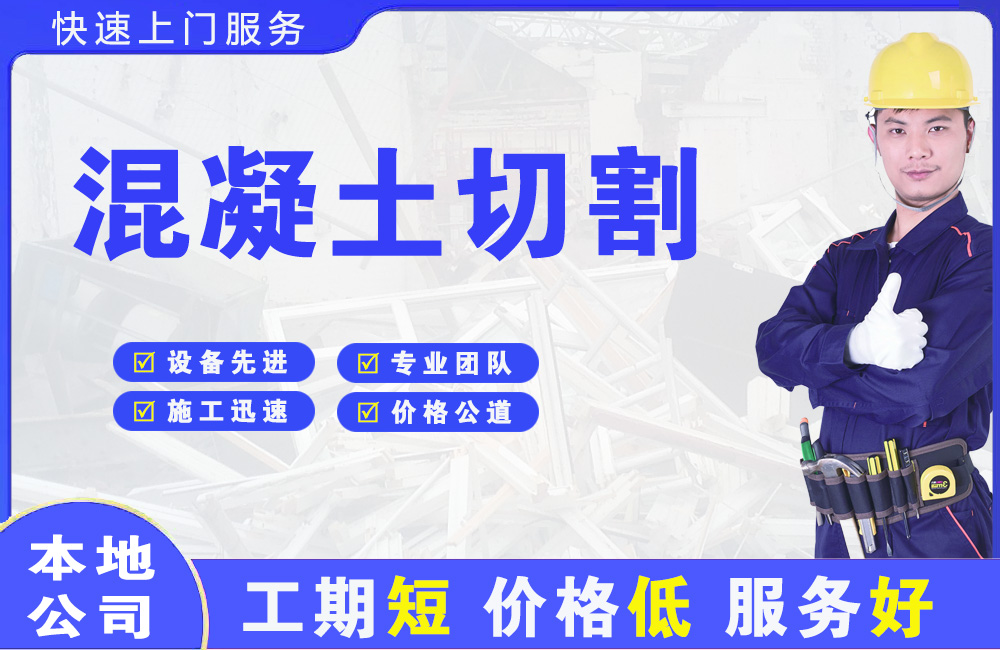 安多混凝土切割